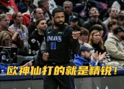 开云体育平台APP-公牛碾压四川队，欧文高光表现